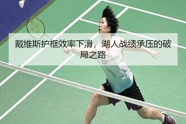 戴维斯护框效率下滑，湖人战绩承压的破局之路