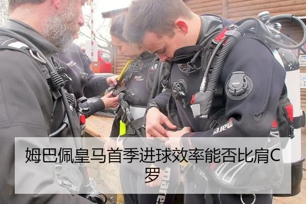 姆巴佩皇马首季进球效率能否比肩C罗