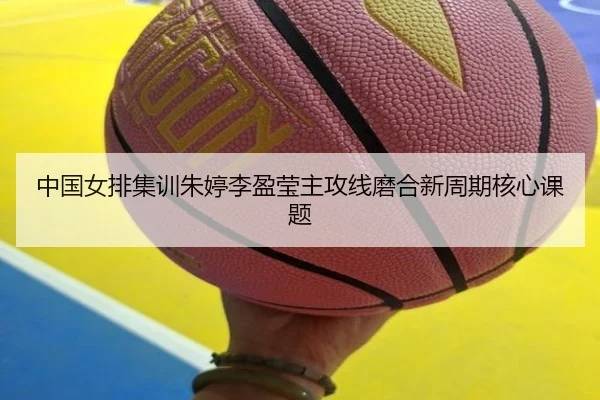 zhong-guo-nv-pai-ji-xun-zhu-ting-li-ying-ying-zhu-gong-xian-mo-he-xin-zhou-qi-he-xin-ke-ti-2-392.jpg