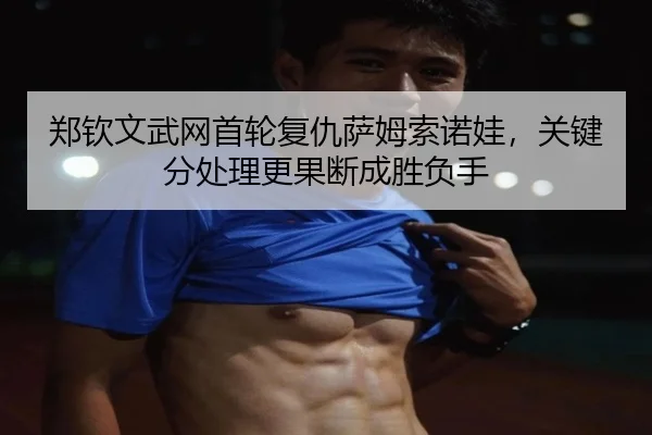zheng-qin-wen-wu-wang-shou-lun-fu-chou-sa-mu-suo-nuo-wa-guan-jian-fen-chu-li-geng-guo-duan-cheng-sheng-fu-shou-3-975.jpg