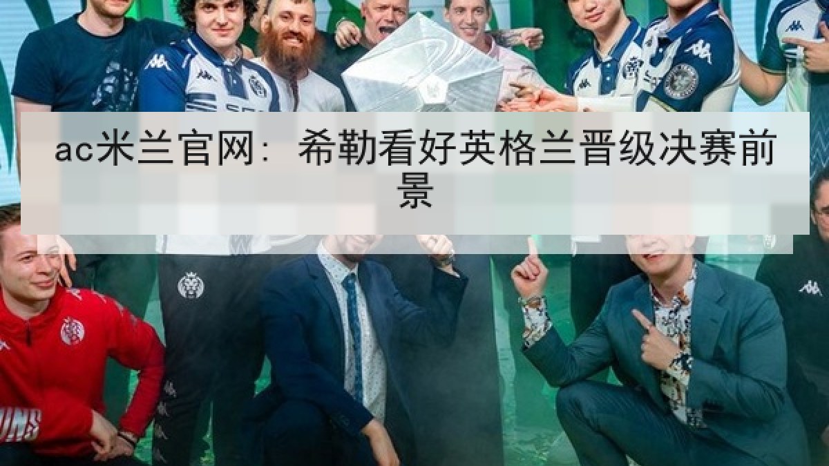 ac米兰官网: 希勒看好英格兰晋级决赛前景