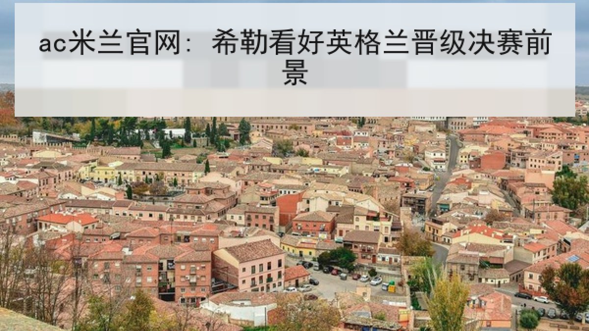 ac米兰官网: 希勒看好英格兰晋级决赛前景