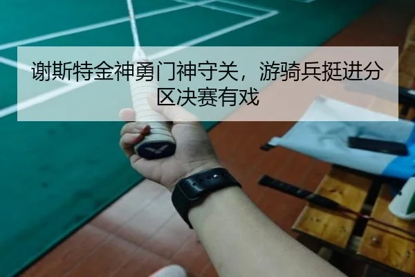 xie-si-te-jin-shen-yong-men-shen-shou-guan-you-qi-bing-ting-jin-fen-qu-jue-sai-you-xi-2-200.jpg