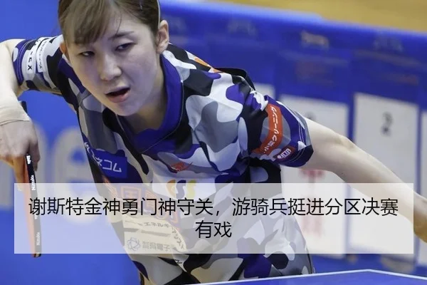 谢斯特金神勇门神守关，游骑兵挺进分区决赛有戏