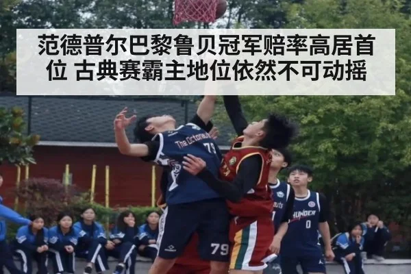 范德普尔巴黎鲁贝冠军赔率高居首位 古典赛霸主地位依然不可动摇