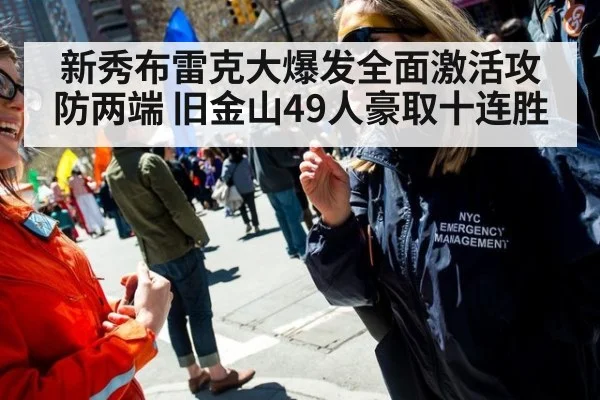 新秀布雷克大爆发全面激活攻防两端 旧金山49人豪取十连胜