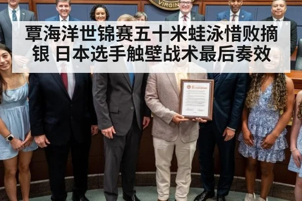覃海洋世锦赛五十米蛙泳惜败摘银 日本选手触壁战术最后奏效