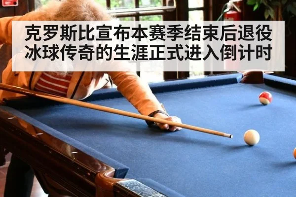 克罗斯比宣布本赛季结束后退役冰球传奇的生涯正式进入倒计时