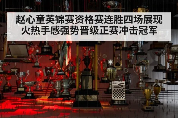 赵心童英锦赛资格赛连胜四场展现火热手感强势晋级正赛冲击冠军