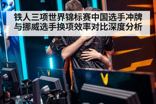 铁人三项世界锦标赛中国选手冲牌与挪威选手换项效率对比深度分析