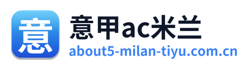 意甲ac米兰 Logo